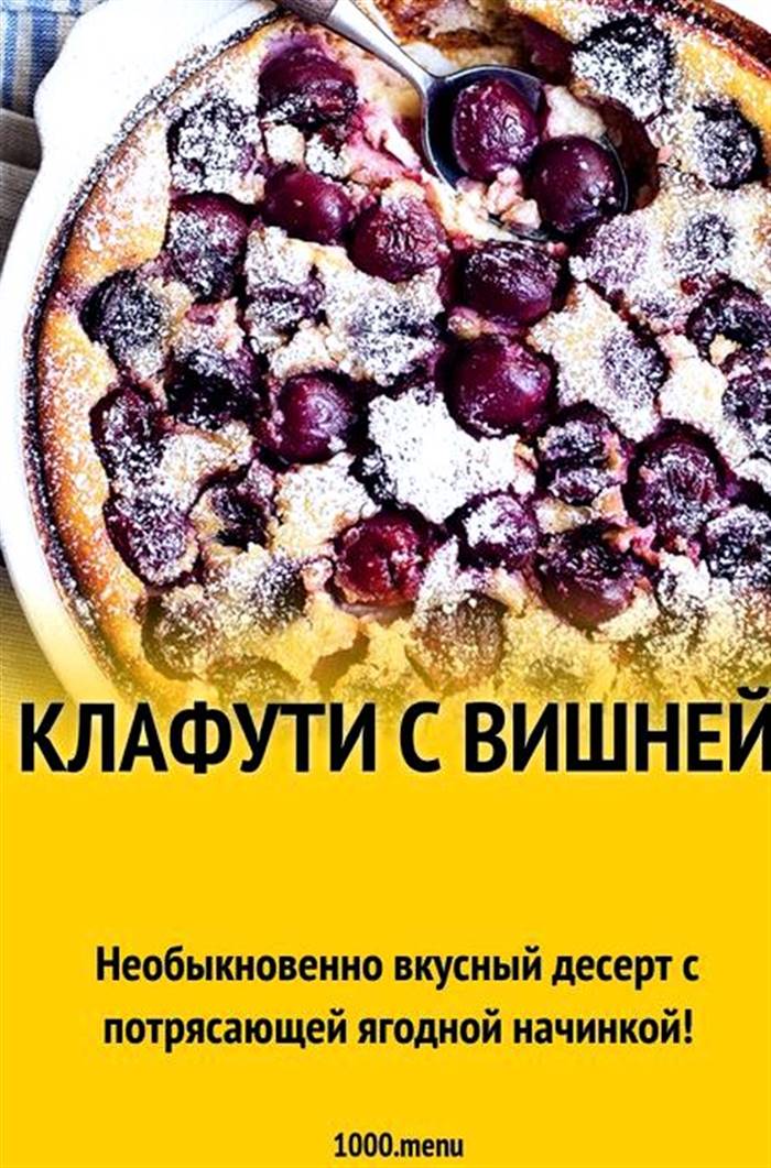 Клафуті з вишнею рецепт із фото покроково іншу високу посудину